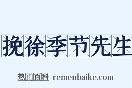 挽徐季节先生是什么意思的图片